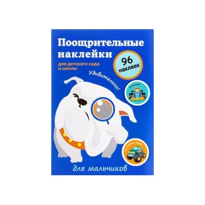 Поощрительные наклейки для детского сада и школы.Для мальчиков.96 накл