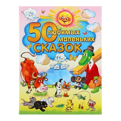 50 любимых маленьких сказок