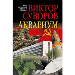 Аквариум. Роман о советской военной разведке. Суворов В.