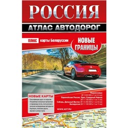 Россия. Атлас автодорог