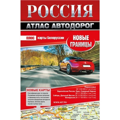 Россия. Атлас автодорог