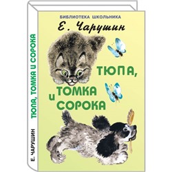 Тюпа, Томка и сорока. Чарушин Е.