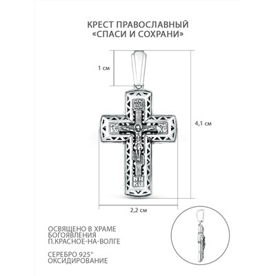 Крест православный из чернёного серебра - Спаси и сохрани 4,1 см ПР-036ч