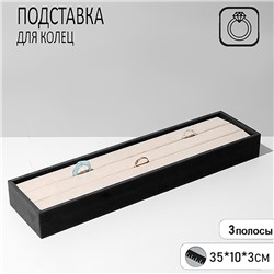 Подставка под кольца 3 полосы, флок, 35x10x3 см, цвет серо-бежевый