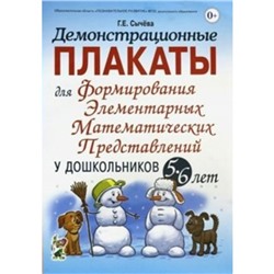 ФГОС ДО. Демонстрационные плакаты для формирования элементарных математических представлений у дошкольников 5-6 лет