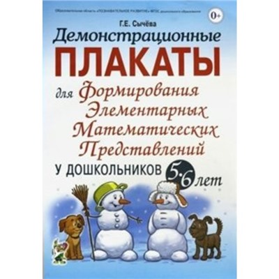 ФГОС ДО. Демонстрационные плакаты для формирования элементарных математических представлений у дошкольников 5-6 лет