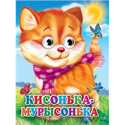 Кисонька-мурысонька