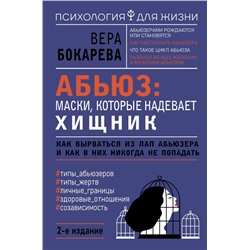 Абьюз: маски, которые надевает хищник. Как вырваться из лап абьюзера и как в них никогда не попадать. 2-е издание