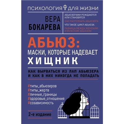 Абьюз: маски, которые надевает хищник. Как вырваться из лап абьюзера и как в них никогда не попадать. 2-е издание