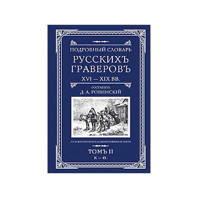 Подробный словарь русскихъ граверовъ XVI-XIX вв т.2