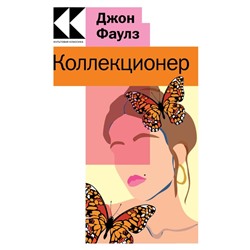 Коллекционер. Фаулз Дж.