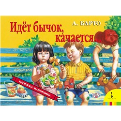 Идет бычок качается(панорамка) (рос)