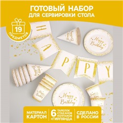 Набор бумажной посуды одноразовый Happy Birthday, 6 тарелок , 1 гирлянда , 6 стаканов, 6 колпаков