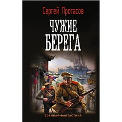 Уценка. Сергей Протасов: Чужие берега