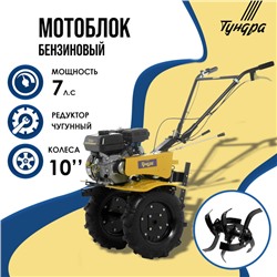 Мотоблок ТУНДРА, 7 л.с., чугунный редуктор, скорости 2/1, колеса 4.00-10", ручной старт