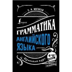 Грамматика английского языка: краткий курс