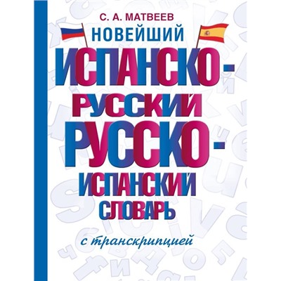 Новейший испанско-русский русско-испанский словарь с транскрипцией