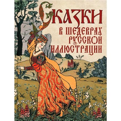 Сказки в шедеврах русской иллюстрации. Составитель: Кузьмин В.В.