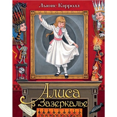 Алиса в Зазеркалье. Илл. М.Митрофанова