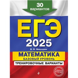 ЕГЭ-2025. Математика. Базовый уровень. Тренировочные варианты. 30 вариантов