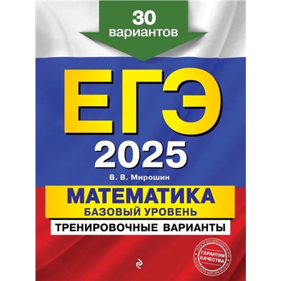 ЕГЭ-2025. Математика. Базовый уровень. Тренировочные варианты. 30 вариантов