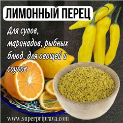 Лимонный перец (пачка 15гр)