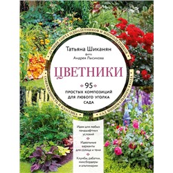 Цветники. 95 простых композиций для любого уголка сада (новое оформление)