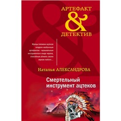 Смертельный инструмент ацтеков. Александрова Н.Н.