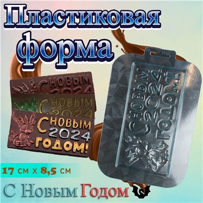 Пластиковая форма для шоколада плитка С Новым годом Дракона!