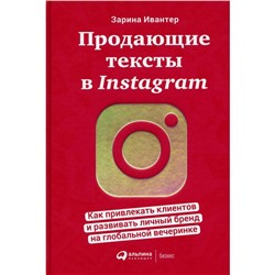 Продающие тексты в Instagram: Как привлекать клиентов и развивать личный бренд на глобальной вечерин