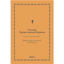 Православный толковый молитвослов. Русская Православная Церковь