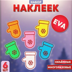 Набор наклеек из EVA «Варежки», 6 шт., цвет МИКС