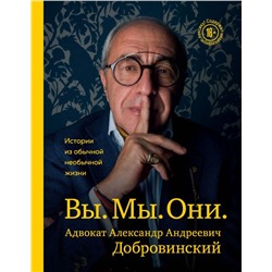 Вы. Мы. Они. Адвокат Александр Андреевич Добровинский