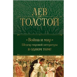 Война и мир. Шедевр мировой литературы в одном томе