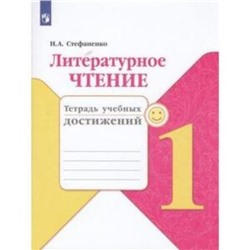 1 класс. Школа России. Литературное чтение. Тетрадь учебных достижений. ФГОС