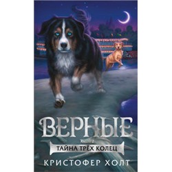 Верные. Книга 2. Тайна трёх колец