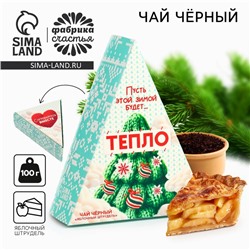 Новый год! Чай чёрный, в коробке «Пусть будет тепло» вкус: яблочный штрудель, 100 г.