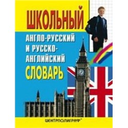 Школьный англо-русский и русско-английский словарь