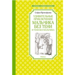 Удивительные приключения мальчика без тени и тени без мальчика