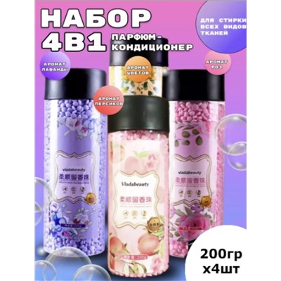 Набор Кондиционеров для белья в гранулах парфюмированный Vlada Beauty 200гр (упаковка 4шт)