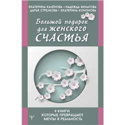 Большой подарок для женского счастья. 4 книги, которые превращают мечты в реальность