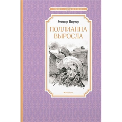 Поллианна выросла