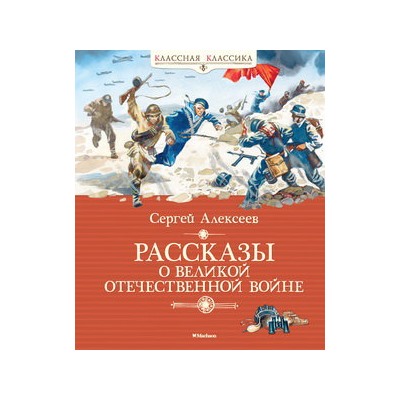 Рассказы о Великой Отечественной войне