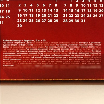 Чайная коллекция и календарь «Здоровье», 240 г (12 шт. х 20 г).