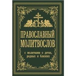 Православный молитвослов. С молитвами о детях, родных и близких. Зоберн В.М.