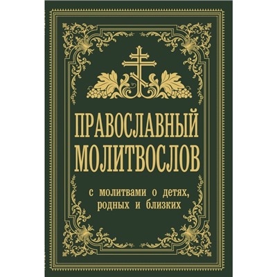 Православный молитвослов. С молитвами о детях, родных и близких. Зоберн В.М.