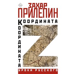 Координата Z. Прилепин З.