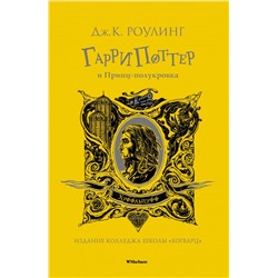 Гарри Поттер и Принц-полукровка (Хуффльпуфф)