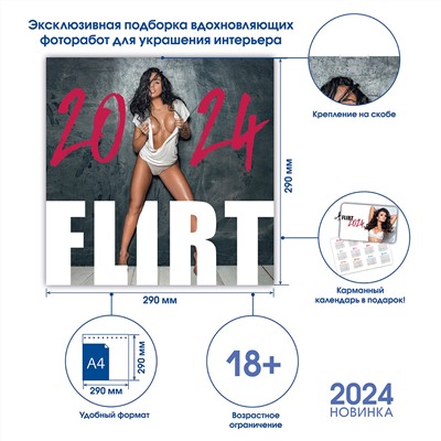 Календарь 30*30 2024 год Flirt 2024 ISBN 978-5-00141-886-3