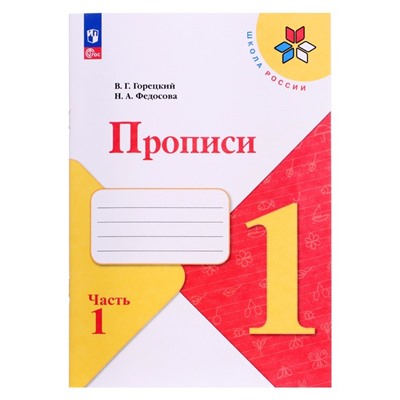 Прописи Горецкого В. Г. 1 класс в 4-х ч. Ч. 1 Федосова Н. А., 2024